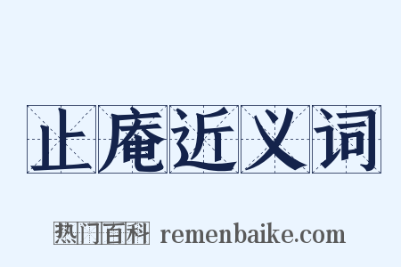 止庵近义词是什么意思的图片